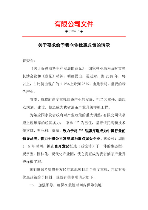 关于要求给予我企业优惠政策的请示-桑海