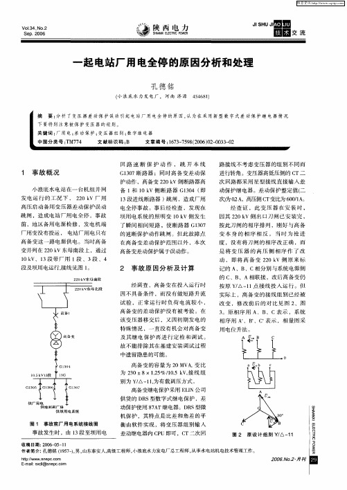 一起电站厂用电全停的原因分析和处理