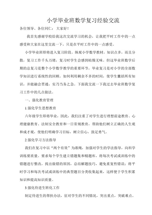 小学毕业班数学复习经验交流