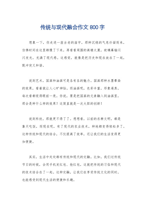 传统与现代融合作文800字