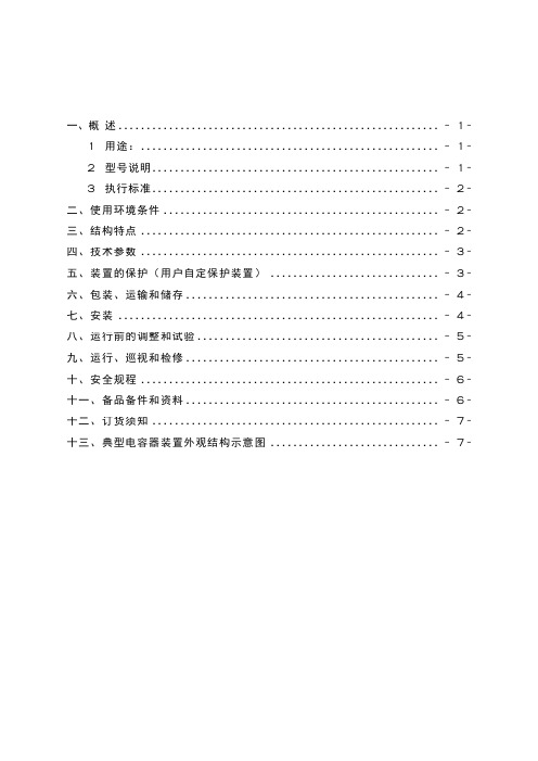 框架式并联电容器成套装置说明书