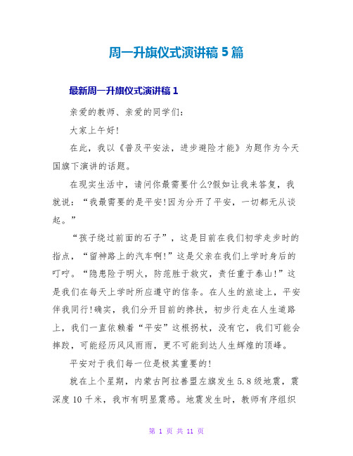 周一升旗仪式演讲稿5篇