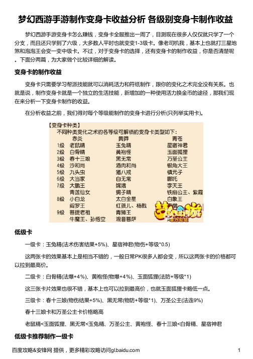 梦幻西游手游制作变身卡收益分析 各级别变身卡制作收益