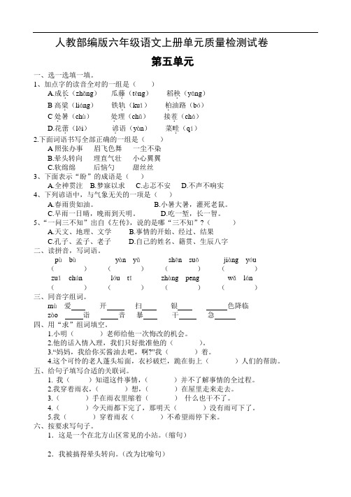 六年级上册语文第五单元练习题(含答案)人教部编版