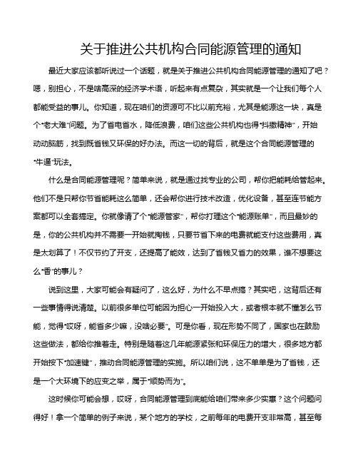 关于推进公共机构合同能源管理的通知