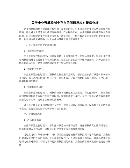 关于企业预算控制中存在的问题及应对策略分析