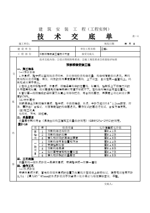 预制楼梯安装工程技术交底(工程实例)