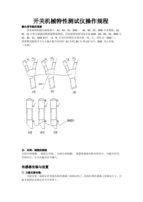 高压开关机械特性测试仪操作规程