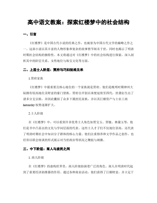 高中语文教案：探索红楼梦中的社会结构