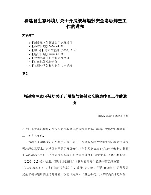 福建省生态环境厅关于开展核与辐射安全隐患排查工作的通知