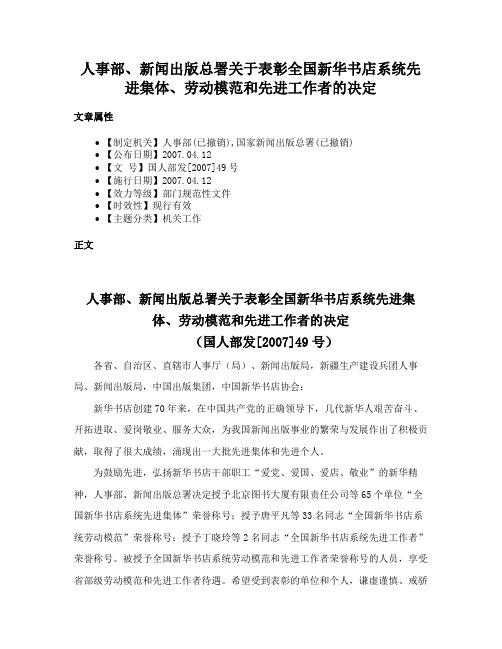 人事部、新闻出版总署关于表彰全国新华书店系统先进集体、劳动模范和先进工作者的决定