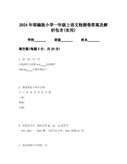 2024年部编版小学一年级上语文检测卷答案及解析包含(实用)