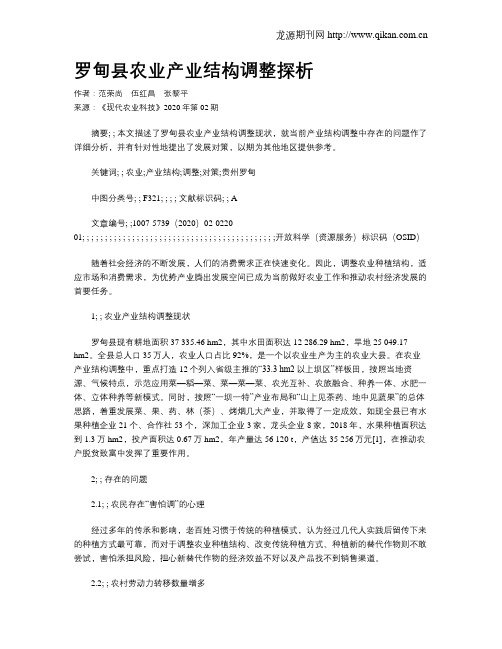 罗甸县农业产业结构调整探析