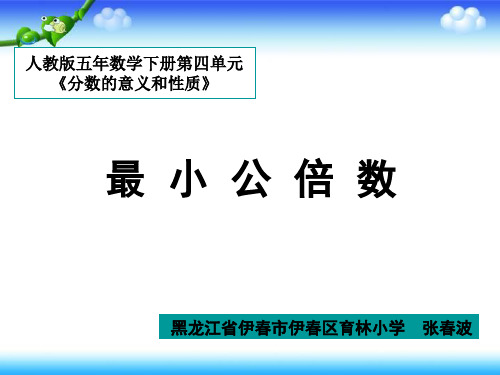 《最小公倍数》PPT课件人教新课标23