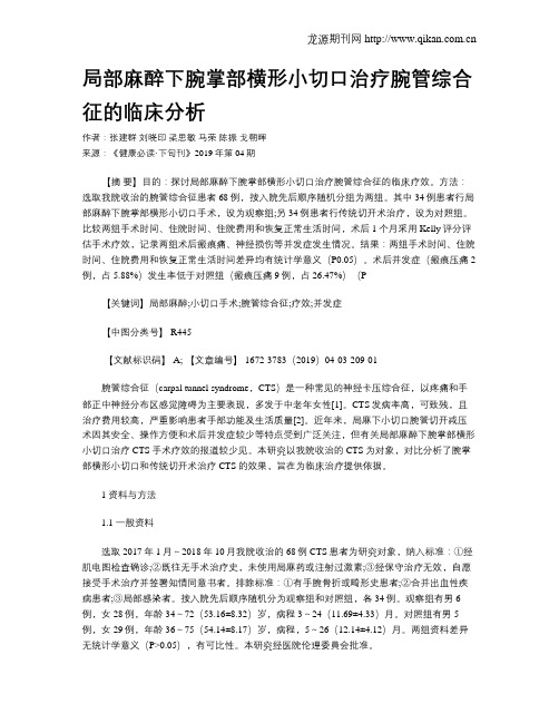 局部麻醉下腕掌部横形小切口治疗腕管综合征的临床分析