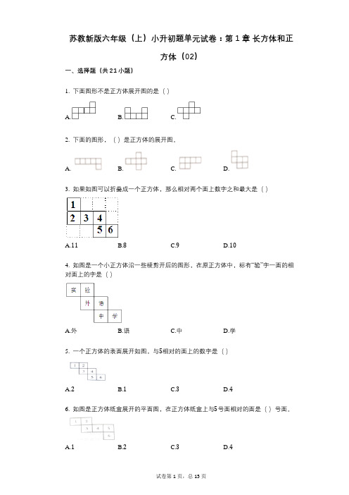 小学数学-有答案-苏教新版六年级(上)小升初题单元试卷：第1章_长方体和正方体(02)