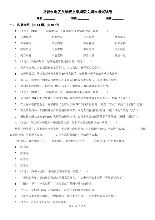 龙岩永定区八年级上学期语文期末考试试卷