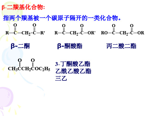 有机化学II14二羰基化合物