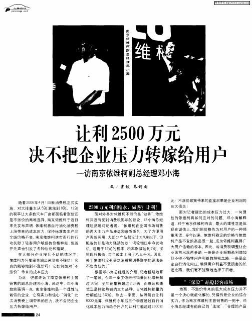 让利2500万元决不把企业压力转嫁给用户——访南京依维柯副总经理邓小海