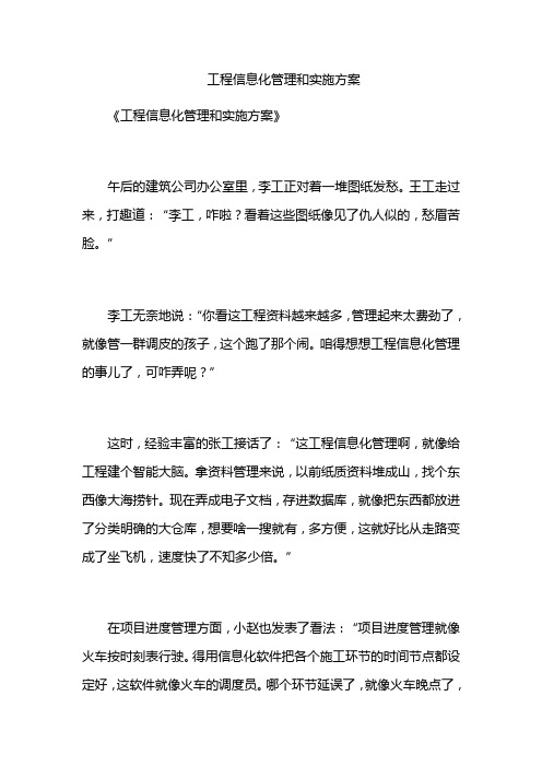 工程信息化管理和实施方案