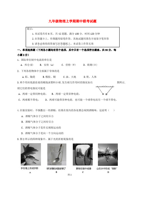 部分学校2017届九年级物理上学期期中联考试题新人教版