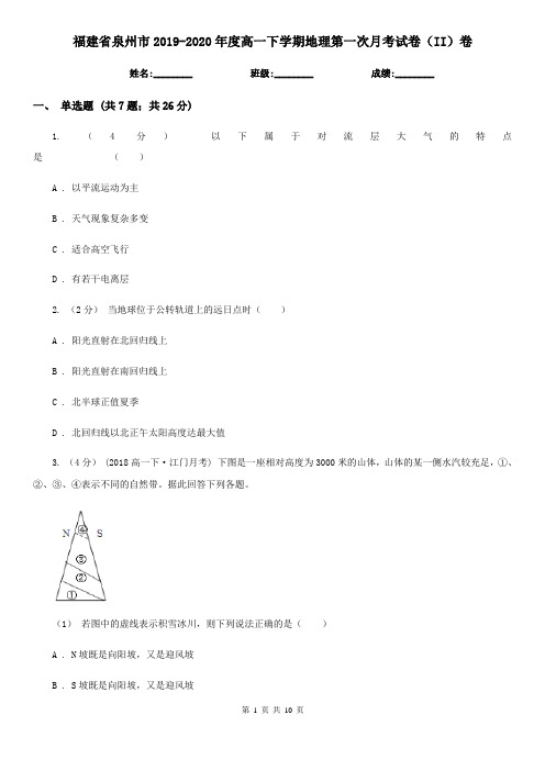 福建省泉州市2019-2020年度高一下学期地理第一次月考试卷(II)卷