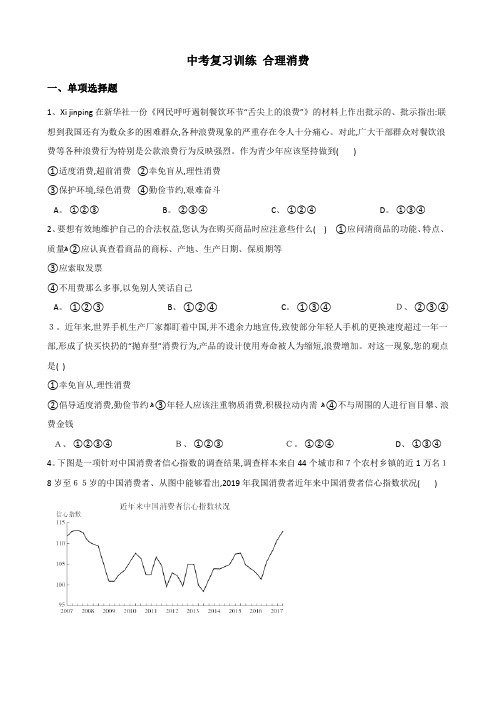 中考政治复习专题训练：合理消费