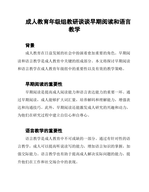 成人教育年级组教研谈谈早期阅读和语言教学