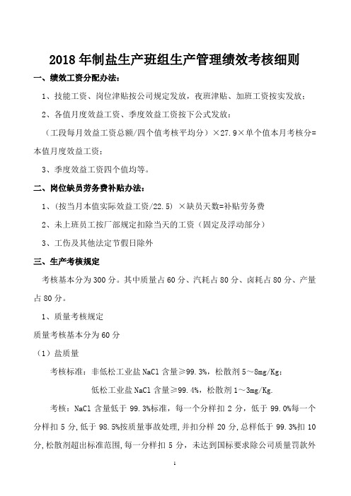 2018年生产工段生产管理绩效考核细则