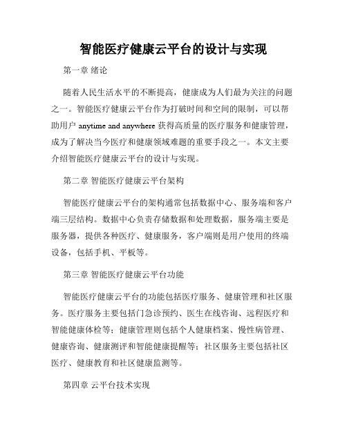 智能医疗健康云平台的设计与实现