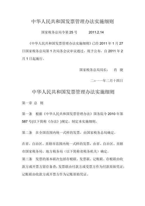 国家税务总局令第25号中华人民共和国发票管理办法实施细则