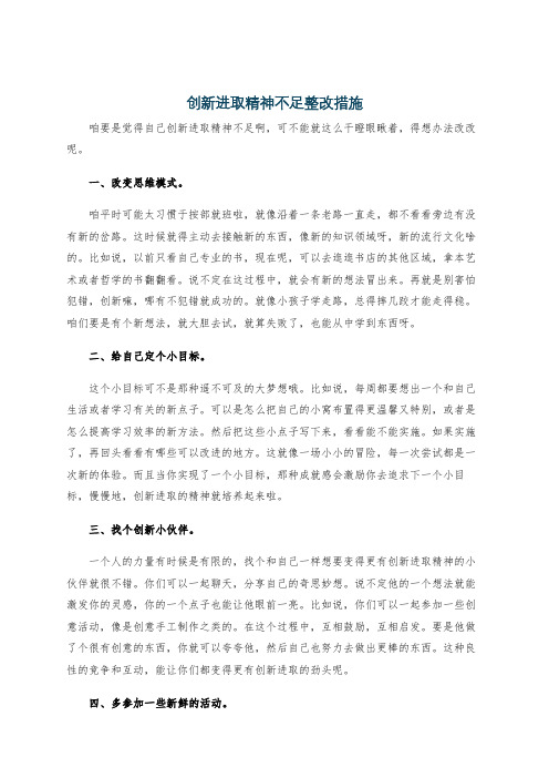 创新进取精神不足整改措施