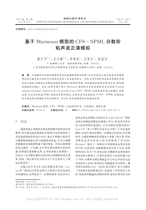 基于犕犪狉犿狅狌狊犻模型的犆犉犛－犖犘犕犔分数阶粘声波正演模拟