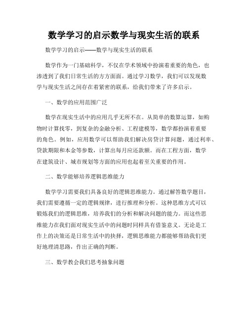 数学学习的启示数学与现实生活的联系