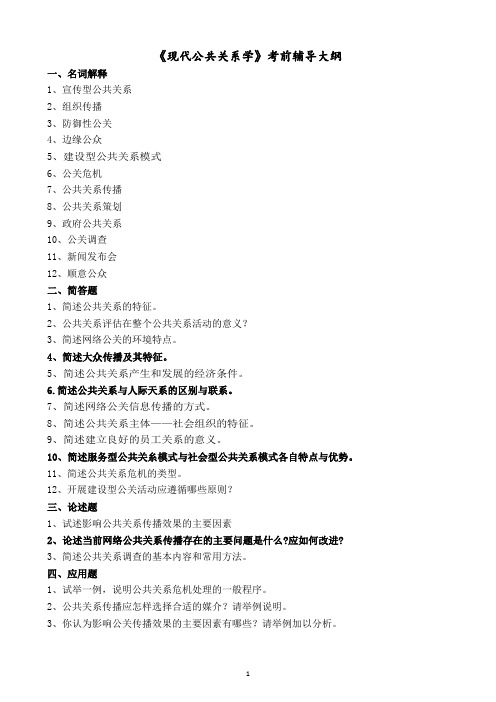 2、函授教育-现代公共关系学考前大纲