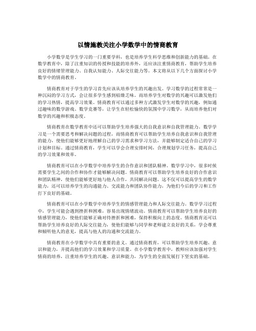 以情施教关注小学数学中的情商教育