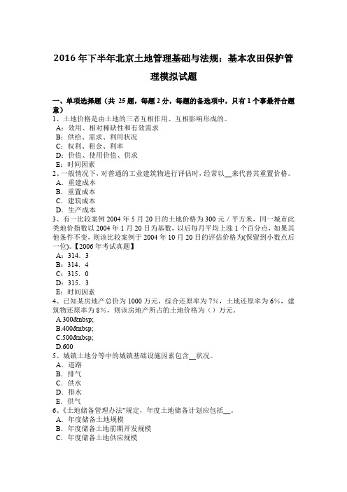 2016年下半年北京土地管理基础与法规：基本农田保护管理模拟试题