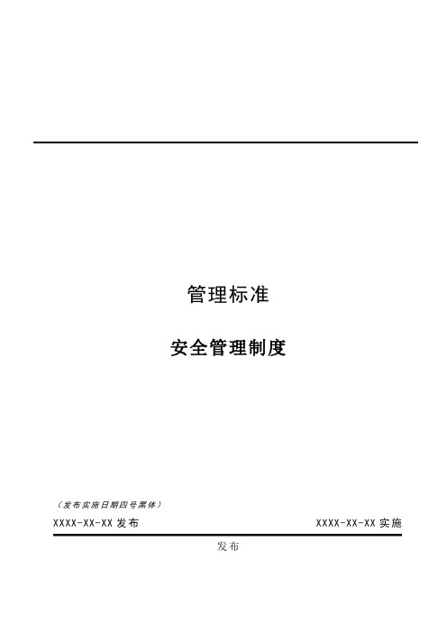 (完整版)企业标准文本格式模板