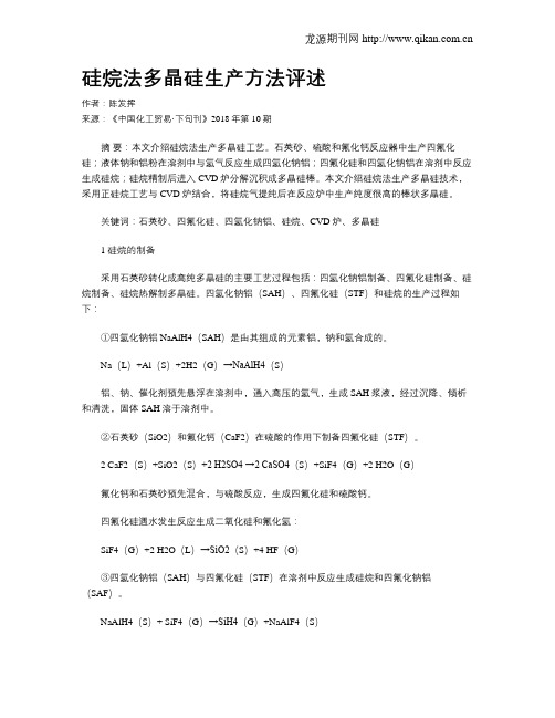 硅烷法多晶硅生产方法评述