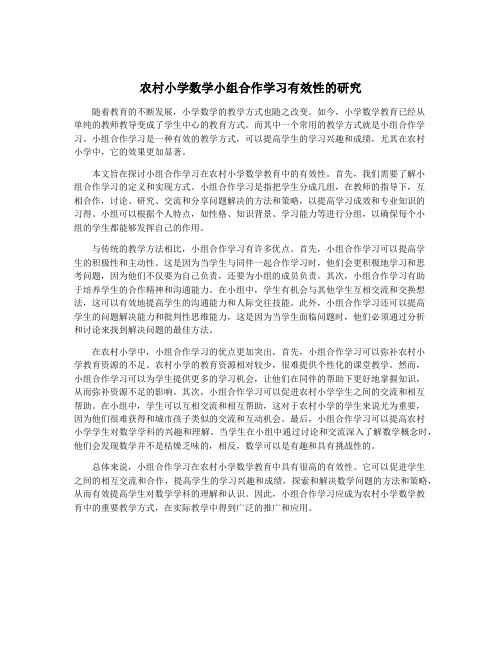 农村小学数学小组合作学习有效性的研究