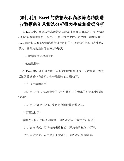 如何利用Excel的数据表和高级筛选功能进行数据的汇总筛选分析报表生成和数据分析