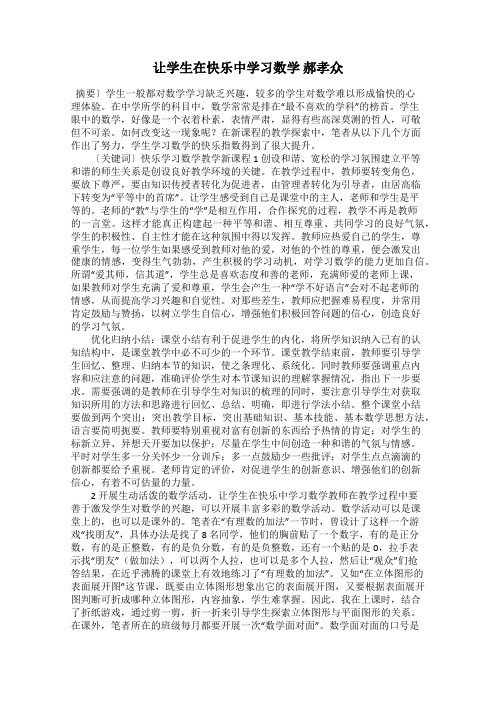 让学生在快乐中学习数学 郝孝众