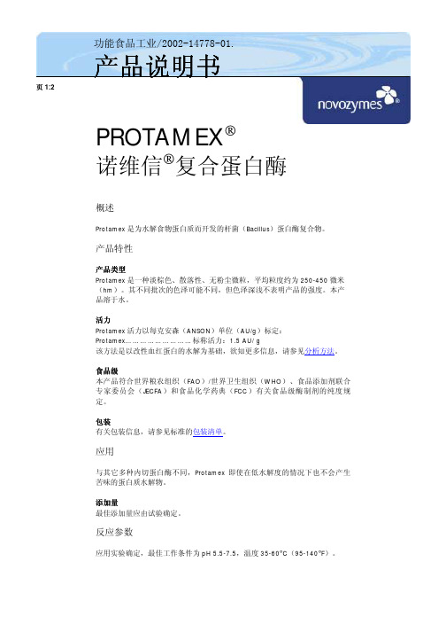 Protomax 复合蛋白酶