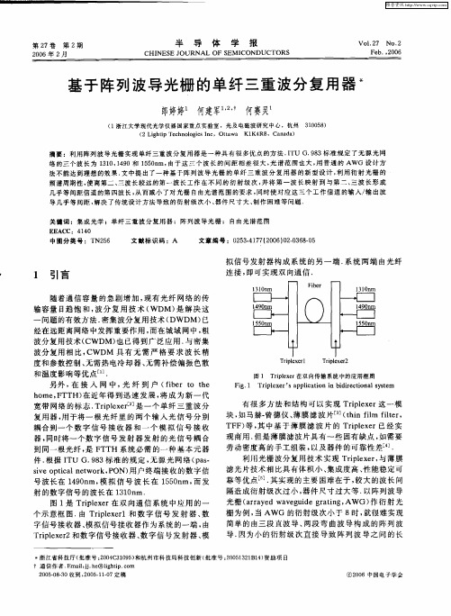 基于阵列波导光栅的单纤三重波分复用器