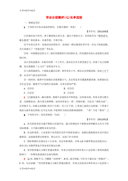 高中语文第2单元爱的生命乐章学业分层测评7长亭送别鲁人版必修5