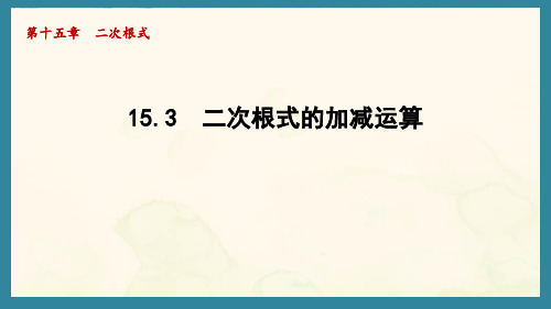 15.3 二次根式的加减运算   课件 2024-2025学年冀教版数学八年级上册