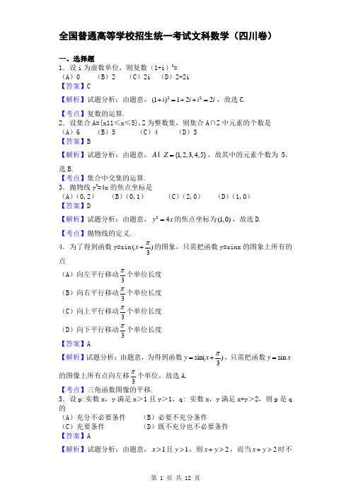 2016-2017学年全国普通高等学校招生统一考试文科数学(四川卷,解析版) (8)