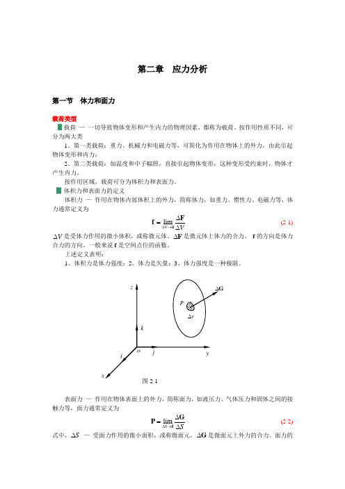 东北大学岩石力学讲义第二章  应力分析