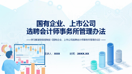 国有企业上市公司选聘会计师事务所管理办法内容ppt资料