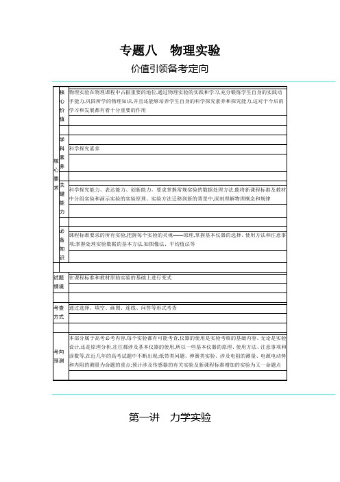 2021届新高考二轮复习-专题八-第一讲-力学实验-学案